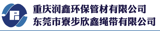 重慶潤鑫環(huán)保管材有限公司,用與污水處理的纖維支撐管,內襯管,用途廣泛的繩帶,重慶纖維支撐管,重慶內襯管,重慶繩帶